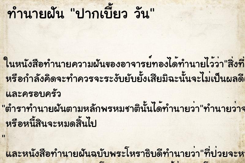 ทำนายฝันปากเบี้ยววัน ทำนายฝันทำนายฝันปากเบี้ยววัน